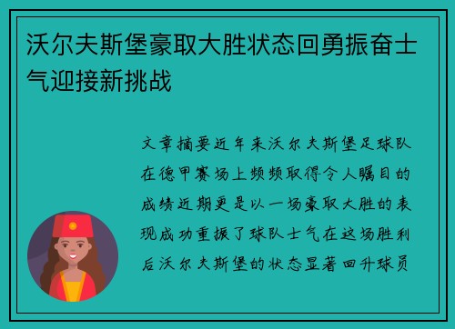 沃尔夫斯堡豪取大胜状态回勇振奋士气迎接新挑战