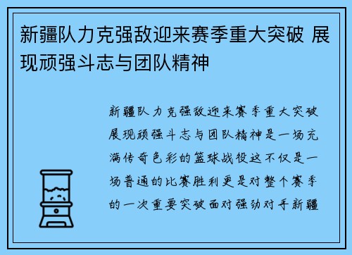 新疆队力克强敌迎来赛季重大突破 展现顽强斗志与团队精神