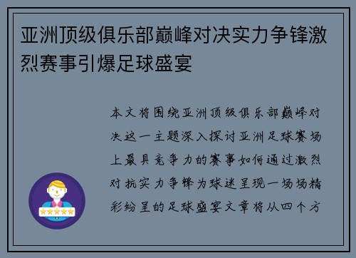 亚洲顶级俱乐部巅峰对决实力争锋激烈赛事引爆足球盛宴