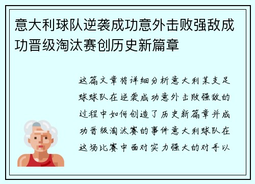 意大利球队逆袭成功意外击败强敌成功晋级淘汰赛创历史新篇章