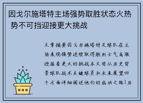 因戈尔施塔特主场强势取胜状态火热 势不可挡迎接更大挑战