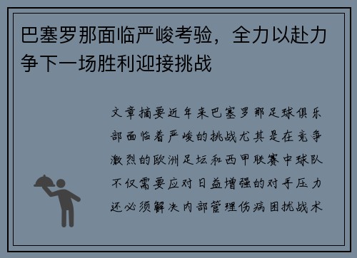 巴塞罗那面临严峻考验，全力以赴力争下一场胜利迎接挑战