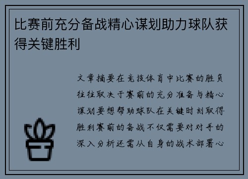 比赛前充分备战精心谋划助力球队获得关键胜利