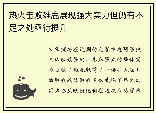 热火击败雄鹿展现强大实力但仍有不足之处亟待提升