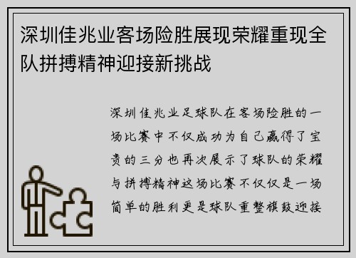 深圳佳兆业客场险胜展现荣耀重现全队拼搏精神迎接新挑战