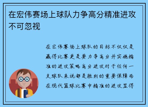 在宏伟赛场上球队力争高分精准进攻不可忽视