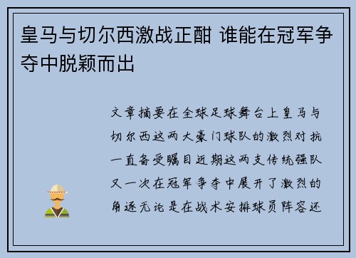 皇马与切尔西激战正酣 谁能在冠军争夺中脱颖而出