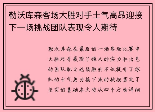 勒沃库森客场大胜对手士气高昂迎接下一场挑战团队表现令人期待