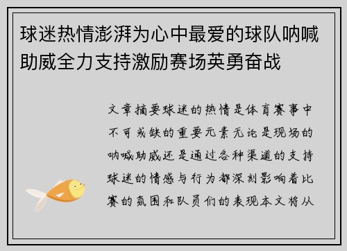 球迷热情澎湃为心中最爱的球队呐喊助威全力支持激励赛场英勇奋战