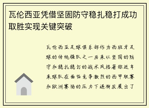 瓦伦西亚凭借坚固防守稳扎稳打成功取胜实现关键突破