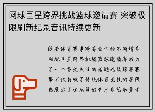 网球巨星跨界挑战篮球邀请赛 突破极限刷新纪录音讯持续更新