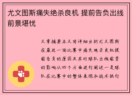 尤文图斯痛失绝杀良机 提前告负出线前景堪忧