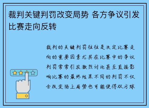 裁判关键判罚改变局势 各方争议引发比赛走向反转