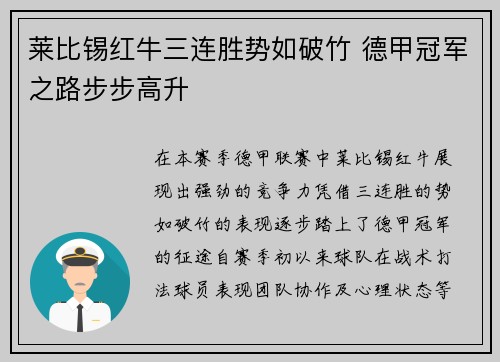 莱比锡红牛三连胜势如破竹 德甲冠军之路步步高升