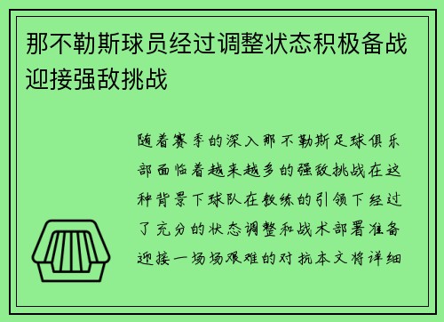 那不勒斯球员经过调整状态积极备战迎接强敌挑战