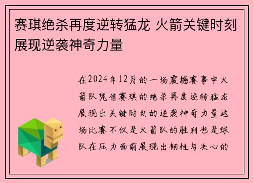 赛琪绝杀再度逆转猛龙 火箭关键时刻展现逆袭神奇力量