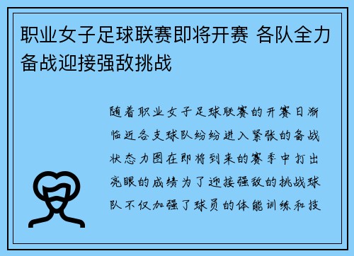 职业女子足球联赛即将开赛 各队全力备战迎接强敌挑战