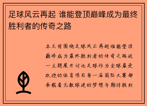 足球风云再起 谁能登顶巅峰成为最终胜利者的传奇之路