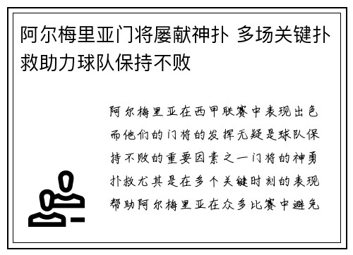 阿尔梅里亚门将屡献神扑 多场关键扑救助力球队保持不败