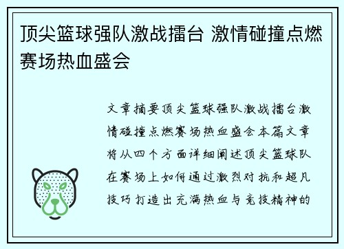 顶尖篮球强队激战擂台 激情碰撞点燃赛场热血盛会