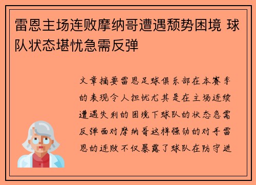 雷恩主场连败摩纳哥遭遇颓势困境 球队状态堪忧急需反弹