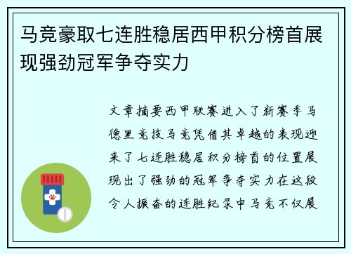 马竞豪取七连胜稳居西甲积分榜首展现强劲冠军争夺实力