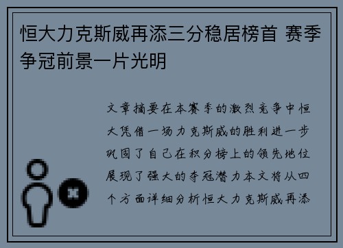 恒大力克斯威再添三分稳居榜首 赛季争冠前景一片光明