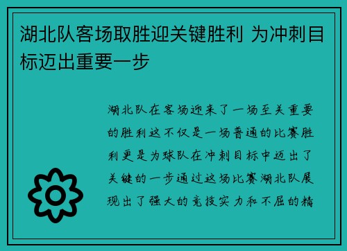 湖北队客场取胜迎关键胜利 为冲刺目标迈出重要一步