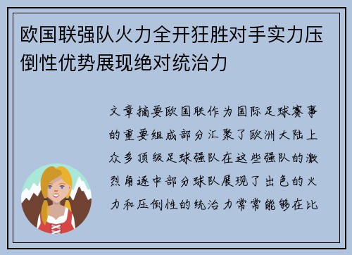 欧国联强队火力全开狂胜对手实力压倒性优势展现绝对统治力