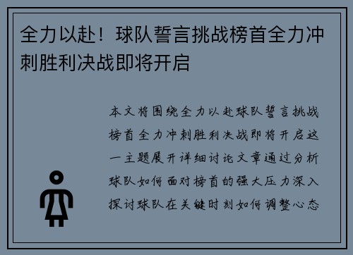 全力以赴！球队誓言挑战榜首全力冲刺胜利决战即将开启