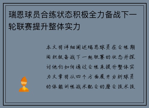 瑞恩球员合练状态积极全力备战下一轮联赛提升整体实力