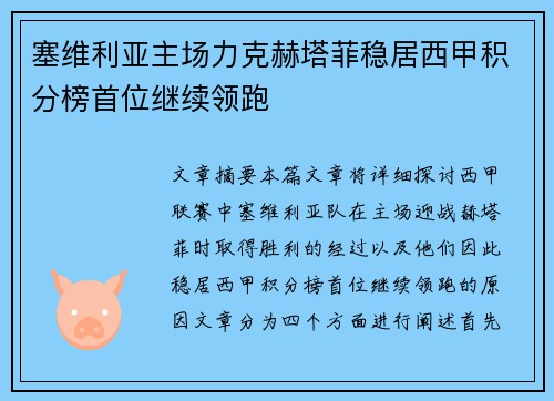 塞维利亚主场力克赫塔菲稳居西甲积分榜首位继续领跑