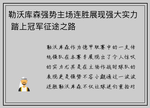 勒沃库森强势主场连胜展现强大实力 踏上冠军征途之路