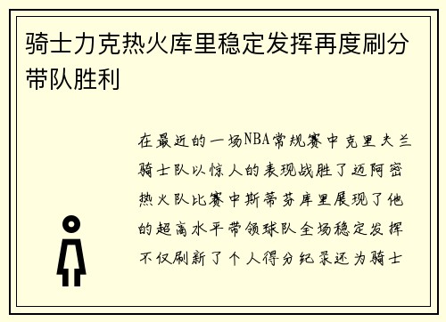 骑士力克热火库里稳定发挥再度刷分带队胜利