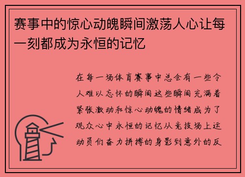 赛事中的惊心动魄瞬间激荡人心让每一刻都成为永恒的记忆