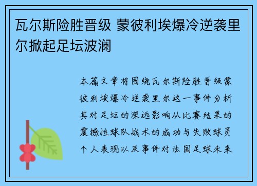 瓦尔斯险胜晋级 蒙彼利埃爆冷逆袭里尔掀起足坛波澜