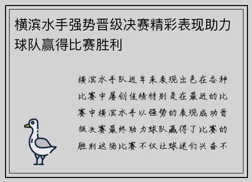 横滨水手强势晋级决赛精彩表现助力球队赢得比赛胜利