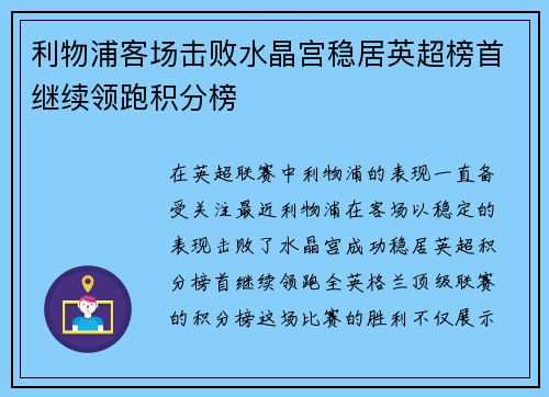 利物浦客场击败水晶宫稳居英超榜首继续领跑积分榜