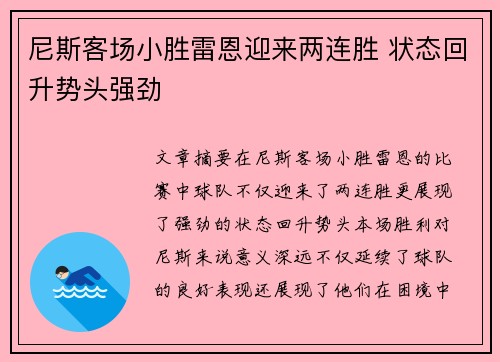 尼斯客场小胜雷恩迎来两连胜 状态回升势头强劲