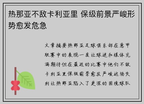 热那亚不敌卡利亚里 保级前景严峻形势愈发危急