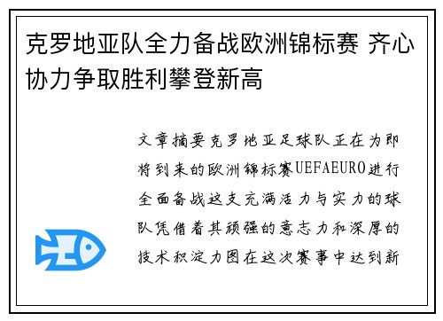 克罗地亚队全力备战欧洲锦标赛 齐心协力争取胜利攀登新高