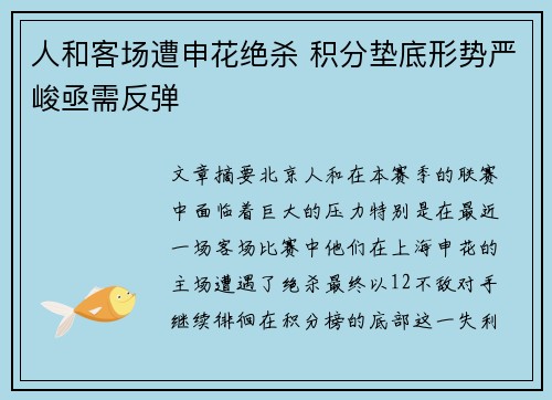 人和客场遭申花绝杀 积分垫底形势严峻亟需反弹