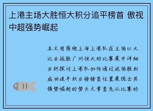 上港主场大胜恒大积分追平榜首 傲视中超强势崛起