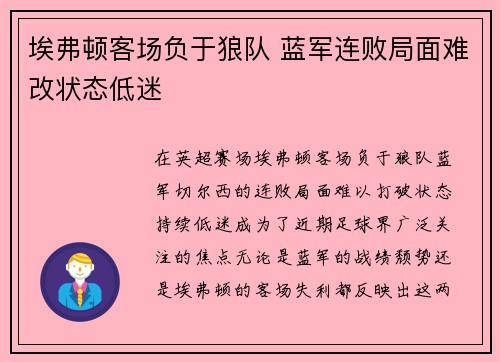 埃弗顿客场负于狼队 蓝军连败局面难改状态低迷