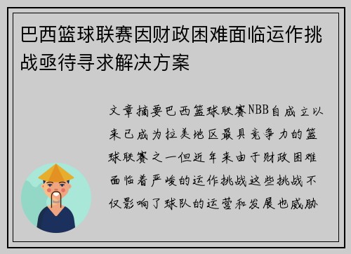 巴西篮球联赛因财政困难面临运作挑战亟待寻求解决方案