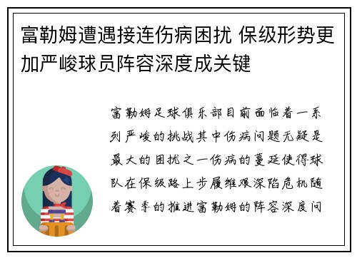 富勒姆遭遇接连伤病困扰 保级形势更加严峻球员阵容深度成关键