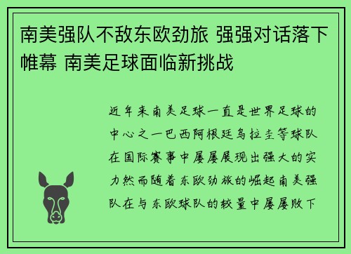 南美强队不敌东欧劲旅 强强对话落下帷幕 南美足球面临新挑战