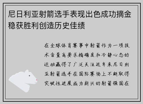 尼日利亚射箭选手表现出色成功摘金稳获胜利创造历史佳绩