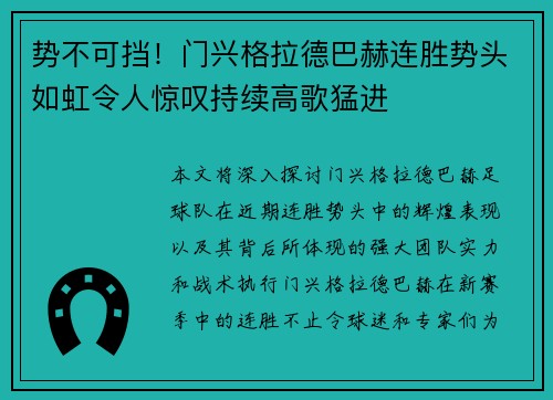 势不可挡！门兴格拉德巴赫连胜势头如虹令人惊叹持续高歌猛进