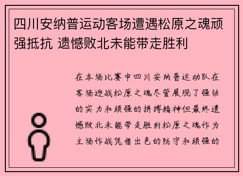 四川安纳普运动客场遭遇松原之魂顽强抵抗 遗憾败北未能带走胜利